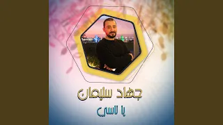 يا ناسي دندنها