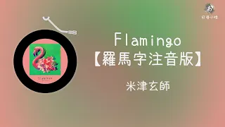 Download 米津玄師 - Flamingo ［ 羅馬拼音 + 假名 ( hiragana ) + 歌詞 ］ 日文歌 MP3