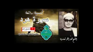 روائع التلاوات النادره سورة هود الشيخ محمد احمد شبيب رحمه الله 