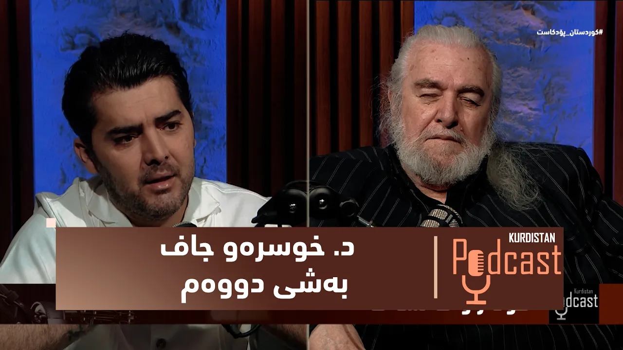 كوردستان-پۆدكاست.. دیدارێكی تایبەت لەگەڵ د. خوسرەو جاف – بەشی دووەم