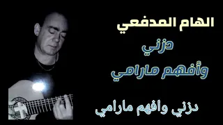 الهام المدفعي دزني وأفهم مارامي 