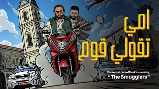 Tamer Nafar X Djamil Music Mom Says Get Up أمي تقولي قوم The Smugglers Soundtrack EP 