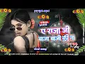 Download Lagu A Raja Ji Baja Baji Ki Na Baji Dj Remix Song | New Bhojpuri Full Dj Song | Hard Dhollki Mix 2025
