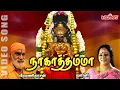 Download Lagu நாகாதம்மா தாயே நாகாதம்மா | வீரமணி தாசன் | Nagathamma Thaye | Amman bhakti Song | Veeramanidasan