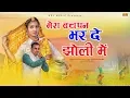 Download Lagu मेरा बचपन भर दे झोली में | Mukesh Fouji | New Haryanvi Ragni Song 2020 | NDJ Film Official