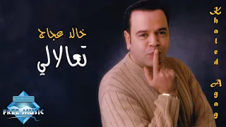                           خالد عجاج   تعالالي دندنها