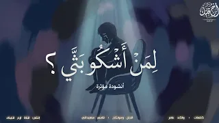 ل من أشكو بث ي     بدون موسيقى   جديد       دندنها