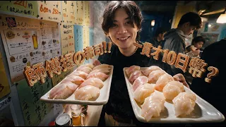 一貫10日幣！世界最便宜的壽司店。