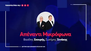 Ο Παύλος Χρηστίδης στους Σωτήρη Ξενάκη Βασίλη Σκουρή Απέναντι Μικρόφωνα 05 11 2025 