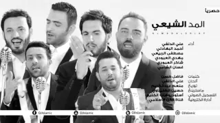 أوبريت المد الشيعي النسخة الأصلية  أوبريت المد الشيعي النسخة الأصلية