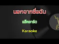 นอกจากชื่อฉัน | แอ๊คอาร์ต | ActArt | คาราโอเกะ | Karaoke