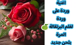 اغنية وردة على وردة فلم البرتقالة المرة بصوت جديد  اغنية وردة على وردة فلم البرتقالة المرة بصوت جديد