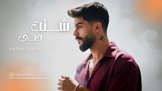 Yazan Shekh Shattet Denny Official Music Video يزن الشيخ شتت دني 2025 