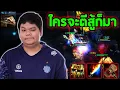 Download Lagu HoN MVP Armadon - `5678 ใครจะตีสู้ก็มา