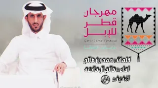 مهرجان قطر للإبل جزيلات العطا   كلمات    حمد بن صالح   اداء    صالح ال مانعة      دندنها