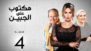 مسلسل مكتوب علي الجبين بطولة مي سليم دلال عبد العزيز حسين فهمي الحلقة 4 