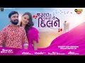 Lagu Naresh Thakor | Jarurat Tamari Chhe Dil Ne | જરૂરત તમારી છે દિલને | Gujarati Song | @RoyalDigital