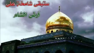 من الشام جاييني خبر زينب يا بيي بخطر اغنية راجع شهيد 