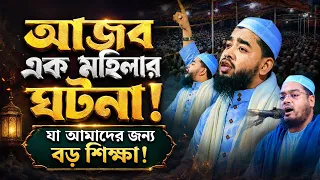 “এক মহিলার আশ্চর্যজনক ঘটনা—যা আমাদের জন্য বড় শিক্ষা! | আব্দুল্লাহ আল হাদী”