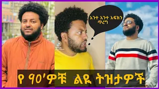 Download 🔴 Ethiopian 90's Funny Jara Tesfaye |TikTok|Seifu on ebs#ethiopia MP3