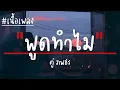 พูดทำไม - ตู่ ภพธร - (เนื้อเพลง)