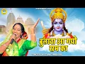 Download Lagu कुसुम चौहान का सबसे मधुर और मोहक भजन | बुलावो आ गयो राम का | Kusum Chauhan Bhajan
