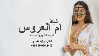 شيلة جديد 2026 ام العروس شيهخه الزين طلت 2026 