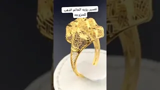 تفسير رؤيه الخاتم الذهب في المنام للمتزوجة 