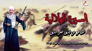 الشاعر عز الدين نصر الدين السيرة الهلالية حرب عامر الخفاجي ملك العراق وأبو زيد مع اليهودي 