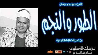 محفل الطور والنجم للشيخ محمد محمود رمضان تلاوة جميلة ورائعة جدا 