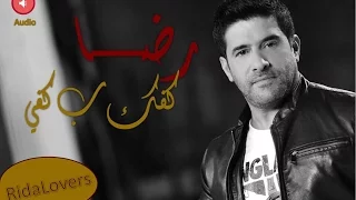 رضا كفك بكفي 2015 Rida Kaffek Bi Kaffi Lyrics Video  رضا كفك بكفي 2015 Rida Kaffek Bi Kaffi Lyrics Video