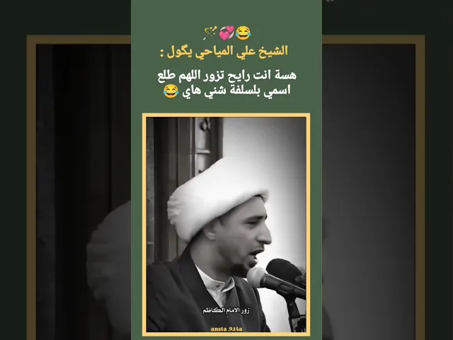 ⁣ينطونة على گد عقولنه ،، #الشيخ_علي_المياحي