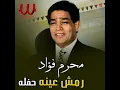 Remsh Eino - رمش عينه توزيع جديد