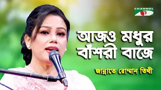 Ajo Modhuro Bashori Baje | Jannate Romman Tithi | Nazrul Song | Channel i