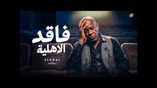  فاقد الأهلية      الخال                            مهرجان جديد                        دندنها