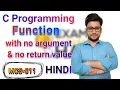 Function with no argument and no return value C Programming Hindi MCS-011