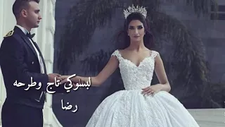 لبسوكي تاج وطرحه رضا زفة اعراس  لبسوكي تاج وطرحه رضا زفة اعراس