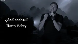 رامي صبري   غمضت عيني                              دندنها