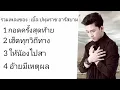 รวมเพลงของ  เบิ้ล ปทุมราช กอดครั้งสุดท้าย,เฮ็ดทุกวิถีทาง,ให้น้องไปสา,อ้ายมีเหตุผล