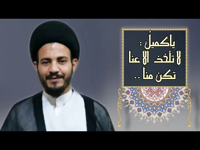 ⁣فواصل | يا كميل لا تأخذ الا عنا تكن .. | سيد رياض الفاضلي