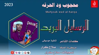 محجوب ود الحرقه الرسايل البريد ماتنسواء الاشتراك في القناة 2023 