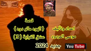 موسى المردود قصة الهوه مالو دوه عشق القراية 3 جديد وحصري 2024 