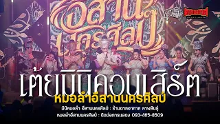 รวมเต้ยอย่างเดียว - มินิหมอลำ อีสานนครศิลป์ (ใหม่ล่าสุด) : ร้านตากอากาศ กาฬสินธุ์