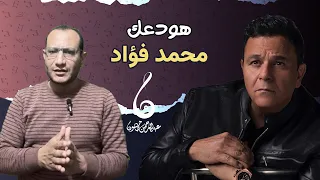 تسعيناتي  تحليل أغنية هودعك   محمد فؤاد   نجاح كبير   ونقطة تحول في مشواره الفني  دندنها