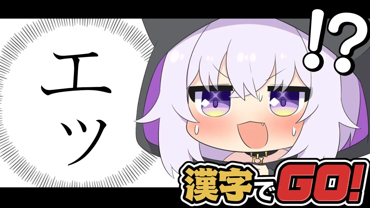 【 漢字でGO 】本当に“GO”できるんだろうな…？【 猫又おかゆ/ホロライブ 】