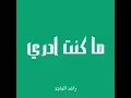 ما كنت ادري - راشد الماجد (بدون موسيقى)
