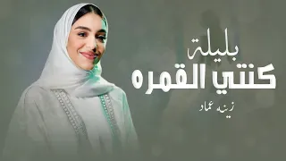 زفات 2025 زينه عماد زفة بليلة كنتي القمره النسخه الاصلية 