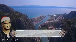 سورة النجم كاملة نهاونديات المنشاوي وتلاوة عطرة أبكت الملايين اكسبلور 