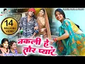 Download Lagu नकली हे तोर प्यार l ajju chauhan cg song ll Shyam Kuteliha ll Kusum Prajapati ll Ajju Chauhan ll Cg