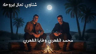 محمد الفهري وفايا الفهري شتاوي تعال ابروحك                                    دندنها